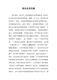 家长会发言稿[推荐].docx