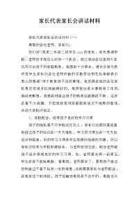 家长代表家长会讲话材料[推荐].docx