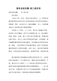 家长会发言稿 初二班主任[推荐].docx