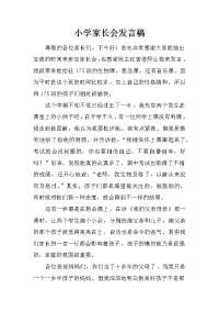 小学家长会发言稿_5[推荐].docx