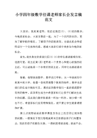 小学四年级数学任课老师家长会发言稿范文[推荐].docx