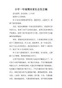 小学一年级期末家长会发言稿[推荐].docx