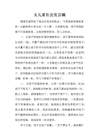 女儿家长会发言稿[推荐].docx