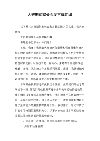 大班期初家长会发言稿汇编[推荐].docx