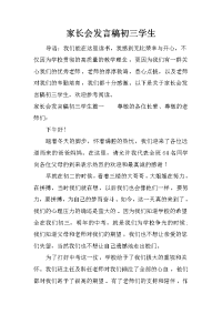 家长会发言稿初三学生[推荐].docx