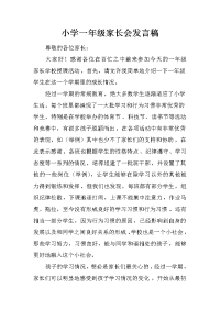 小学一年级家长会发言稿_3[推荐].docx
