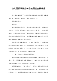 幼儿园新学期家长会流程发言稿精选[推荐].docx