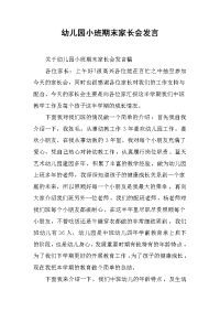 幼儿园小班期末家长会发言[推荐].docx
