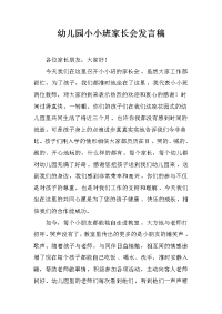 幼儿园小小班家长会发言稿_1[推荐].docx