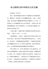 幼儿园家长的中班家长会发言稿[推荐].docx