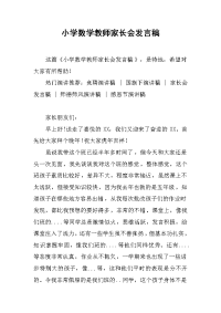 小学数学教师家长会发言稿_1[推荐].docx