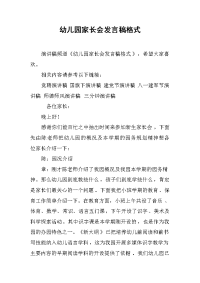 幼儿园家长会发言稿格式[推荐].docx