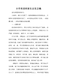 小学英语科家长会发言稿[推荐].docx