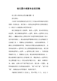 幼儿园小班家长会发言稿[推荐].docx