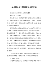 幼儿园大班上期初家长会发言稿[推荐].docx