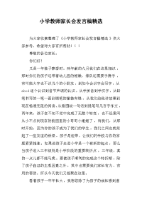 小学教师家长会发言稿精选[推荐].docx