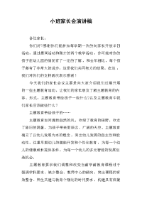 小班家长会演讲稿[推荐].docx