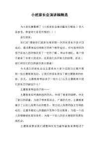 小班家长会演讲稿精选[推荐].docx