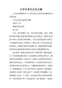 小学生家长会发言稿[推荐].docx