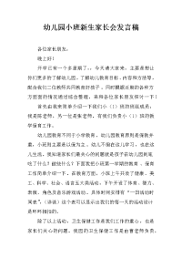 幼儿园小班新生家长会发言稿_1[推荐].docx