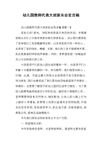 幼儿园教师代表大班家长会发言稿[推荐].docx