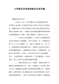 小学校长在毕业班家长会发言稿[推荐].docx