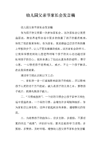 幼儿园父亲节家长会发言稿[推荐].docx