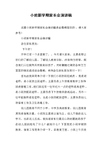 小班新学期家长会演讲稿[推荐].docx