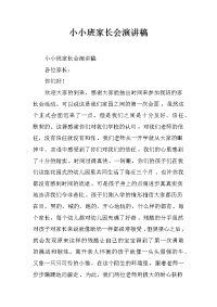 小小班家长会演讲稿[推荐].docx