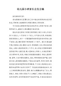 幼儿园小班家长会发言稿_4[推荐].docx