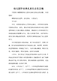 幼儿园毕业典礼家长会发言稿[推荐].docx