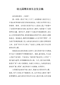 幼儿园期末家长会发言稿[推荐].docx