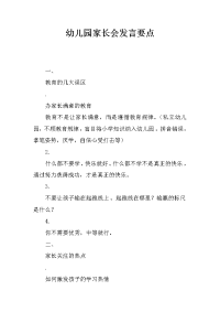 幼儿园家长会发言要点[推荐].docx