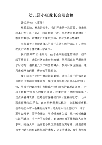 幼儿园小班家长会发言稿_2[推荐].docx