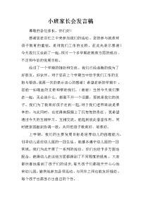 小班家长会发言稿_4[推荐].docx