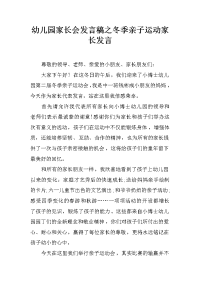 幼儿园家长会发言稿之冬季亲子运动家长发言[推荐].docx