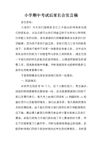 小学期中考试后家长会发言稿[推荐].docx