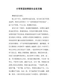 小学英语老师家长会发言稿[推荐].docx