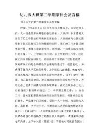 幼儿园大班第二学期家长会发言稿.doc[推荐].doc