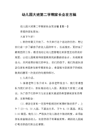 幼儿园大班第二学期家长会发言稿[推荐].docx