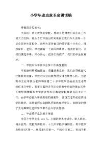 小学毕业班家长会讲话稿[推荐].docx