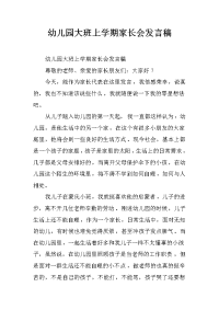 幼儿园大班上学期家长会发言稿_1[推荐].docx