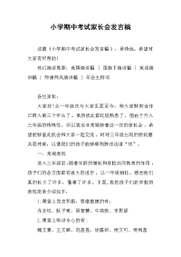 小学期中考试家长会发言稿[推荐].docx