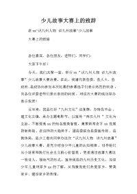 少儿故事大赛上的致辞.doc[推荐].doc