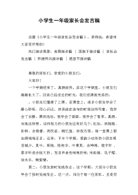 小学生一年级家长会发言稿[推荐].docx