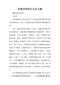 政教老师家长会发言稿[推荐].docx