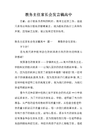 教务主任家长会发言稿高中[推荐].docx