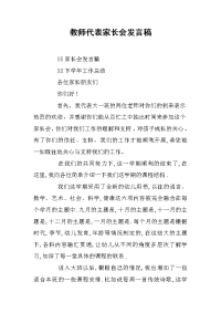 教师代表家长会发言稿[推荐].docx