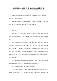 教师期中考试后家长会发言稿范本[推荐].docx