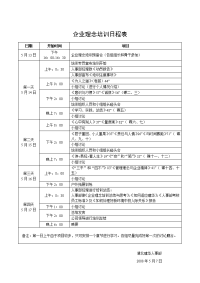 企业文化教程课件080514新企业理念培训日程表.doc